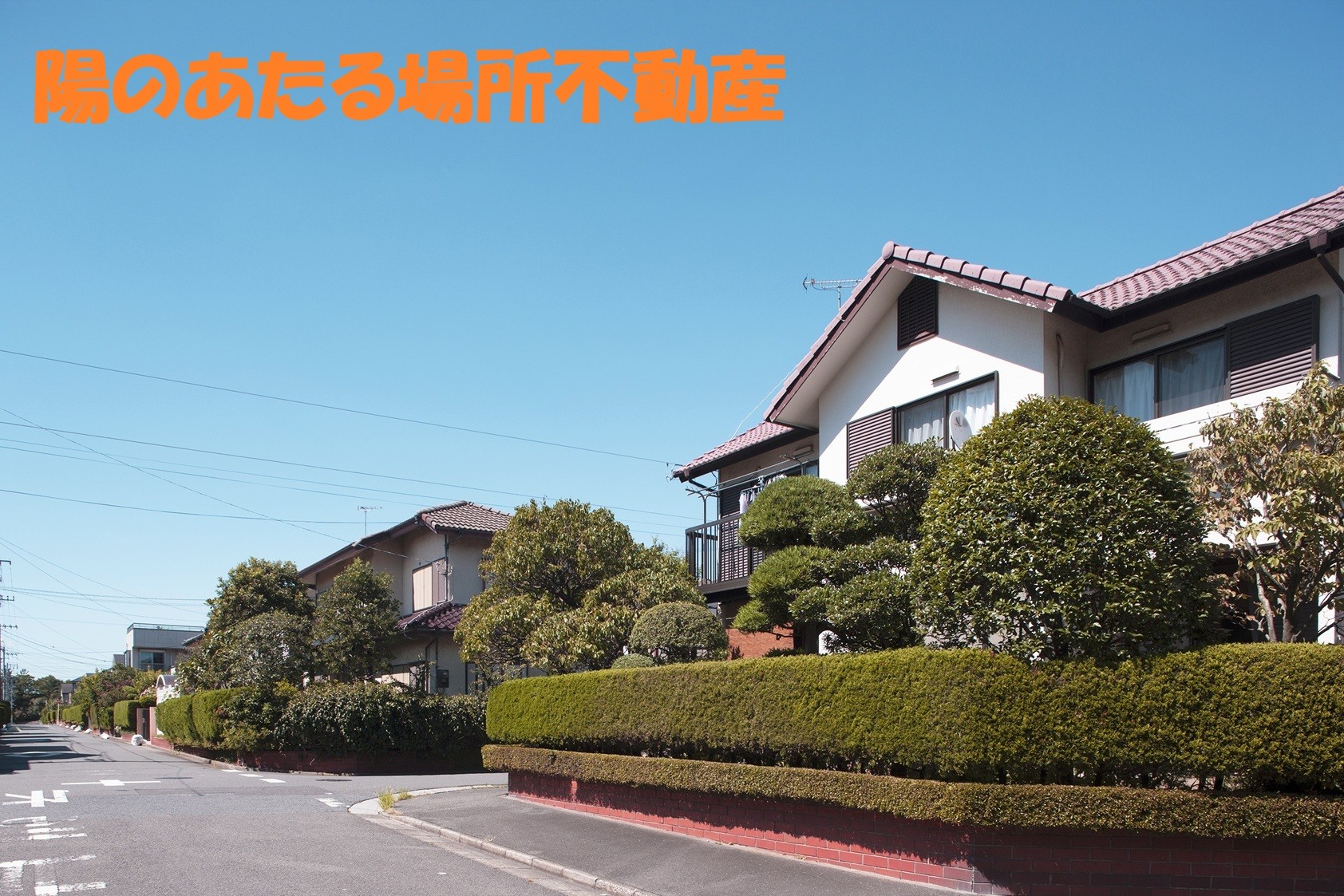 仲介手数料無料の不動産。相続にも強み